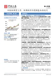 轻工纺服行业周报：双胶纸期货上市，短期纸价仍遵循基本面运行