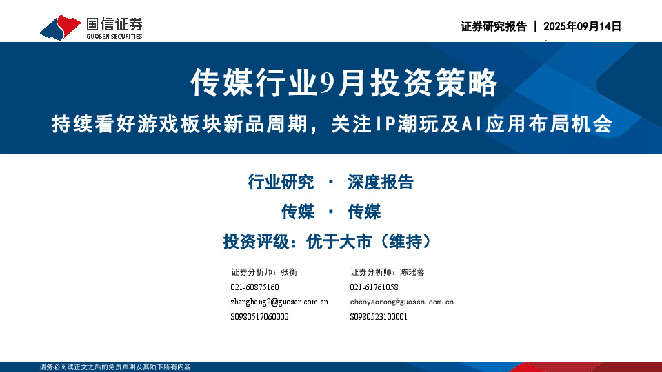 传媒行业9月投资策略：持续看好游戏板块新品周期，关注IP潮玩及AI应用布局机会