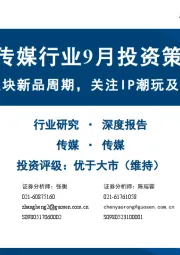 传媒行业9月投资策略：持续看好游戏板块新品周期，关注IP潮玩及AI应用布局机会