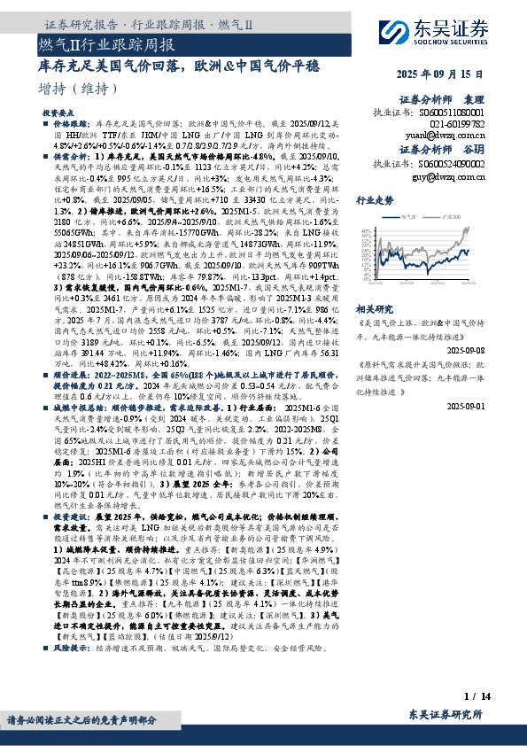 燃气Ⅱ行业跟踪周报：库存充足美国气价回落，欧洲&中国气价平稳