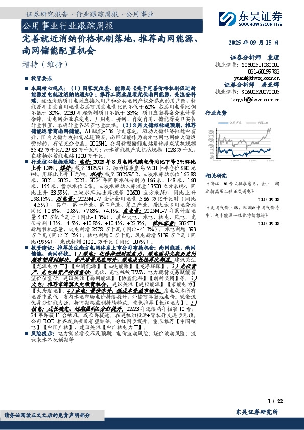 公用事业行业跟踪周报：完善就近消纳价格机制落地，推荐南网能源、南网储能配置机会