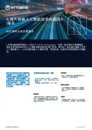 人工智能行业：A超大规模人工智能技术的基因AI服务