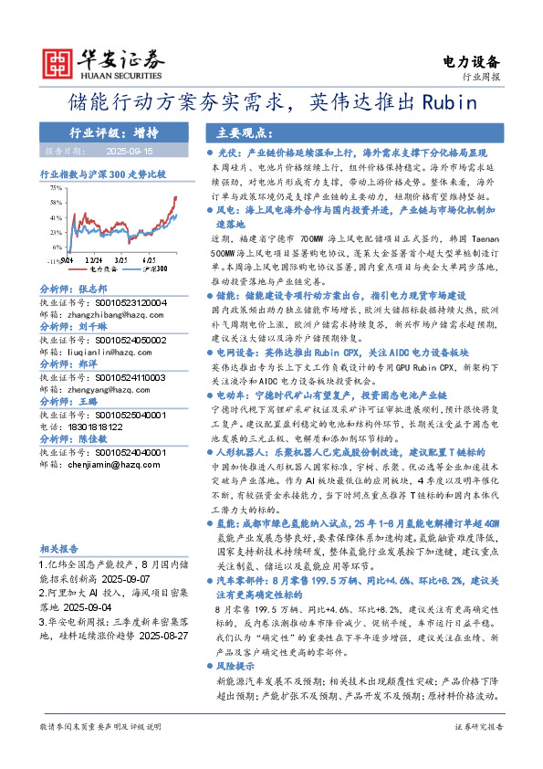 电力设备行业周报：储能行动方案夯实需求，英伟达推出Rubin