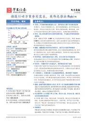 电力设备行业周报：储能行动方案夯实需求，英伟达推出Rubin