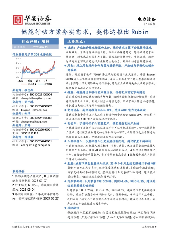 电力设备行业周报：储能行动方案夯实需求，英伟达推出Rubin
