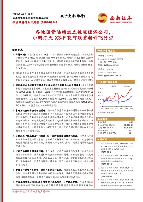 低空经济行业双周报：各地国资陆续成立低空经济公司，小鹏汇天X3-F获阿联酋特许飞行证