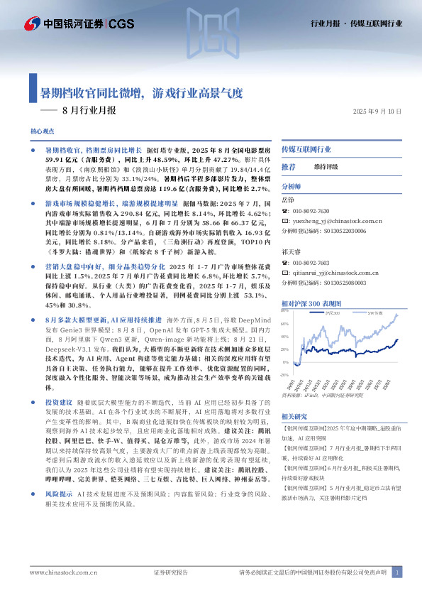 传媒互联网行业8月行业月报：暑期档收官同比微增，游戏行业高景气度