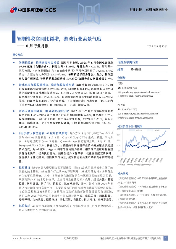 传媒互联网行业8月行业月报：暑期档收官同比微增，游戏行业高景气度