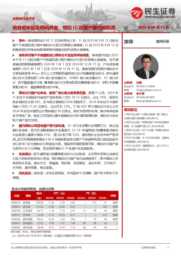 半导体行业点评：商务部发起反倾销调查，模拟IC迎国产替代新机遇