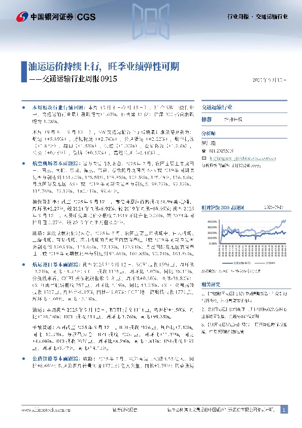 交通运输行业周报：油运运价持续上行，旺季业绩弹性可期