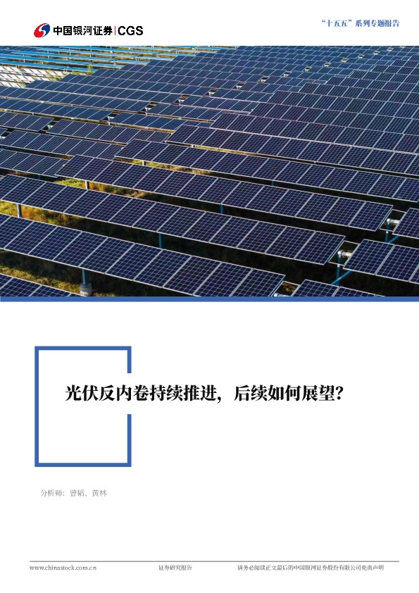 光伏：光伏反内卷持续推进，后续如何展望？