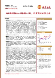 汽车行业周报：蚂蚁集团推出人形机器人R1，L3智驾迎政策支持