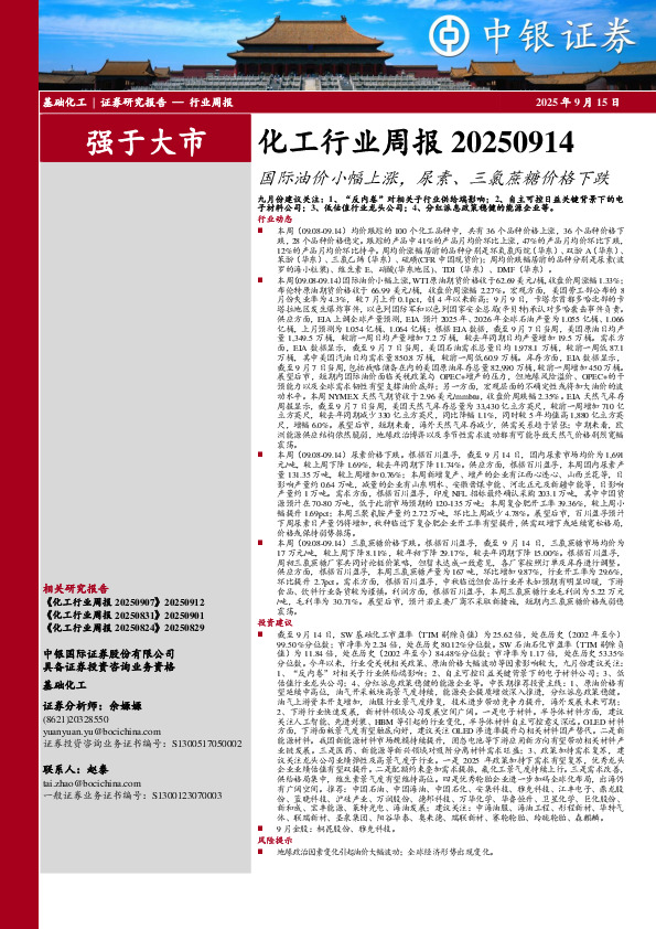 化工行业周报：国际油价小幅上涨，尿素、三氯蔗糖价格下跌