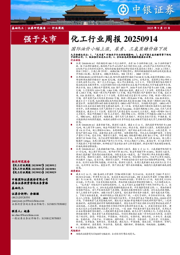 化工行业周报：国际油价小幅上涨，尿素、三氯蔗糖价格下跌