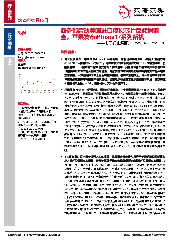 电子行业周报：商务部启动美国进口模拟芯片反倾销调查，苹果发布iPhone17系列新机