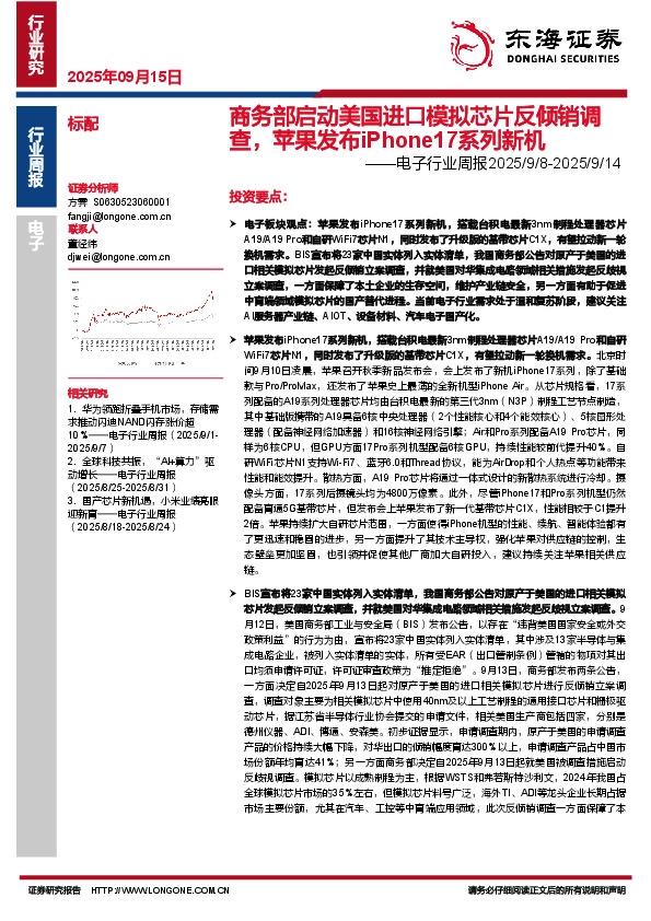 电子行业周报：商务部启动美国进口模拟芯片反倾销调查，苹果发布iPhone17系列新机