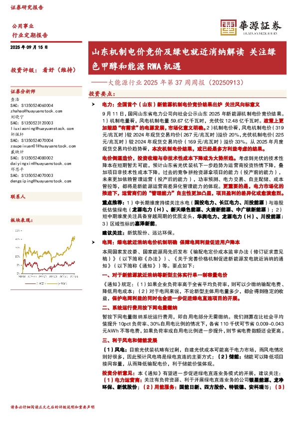 大能源行业2025年第37周周报（20250913）：山东机制电价竞价及绿电就近消纳解读 关注绿色甲醇和能源RWA机遇