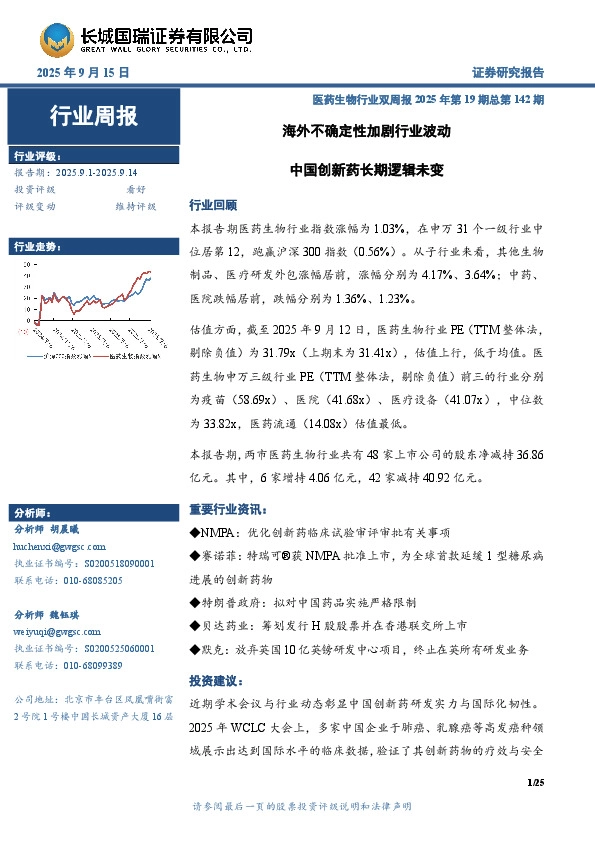 医药生物行业周报：医药生物行业双周报2025年第19期总第142期海外不确定性加剧行业波动
