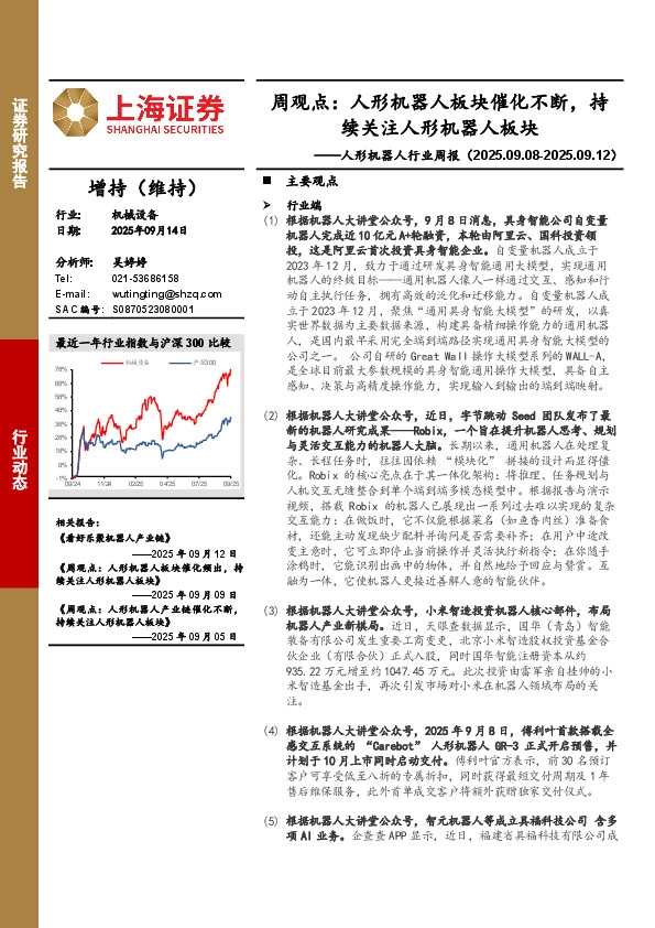 人形机器人行业周报-周观点：人形机器人板块催化不断，持续关注人形机器人板块