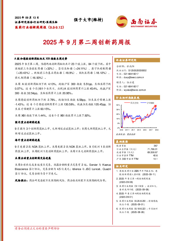 医药行业创新药周报：2025年9月第二周创新药周报