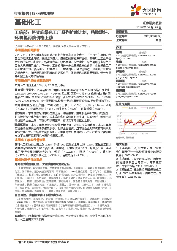 基础化工行业研究周报：工信部，将实施绿色工厂系列扩建计划，粘胶短纤、环氧氯丙烷价格上涨