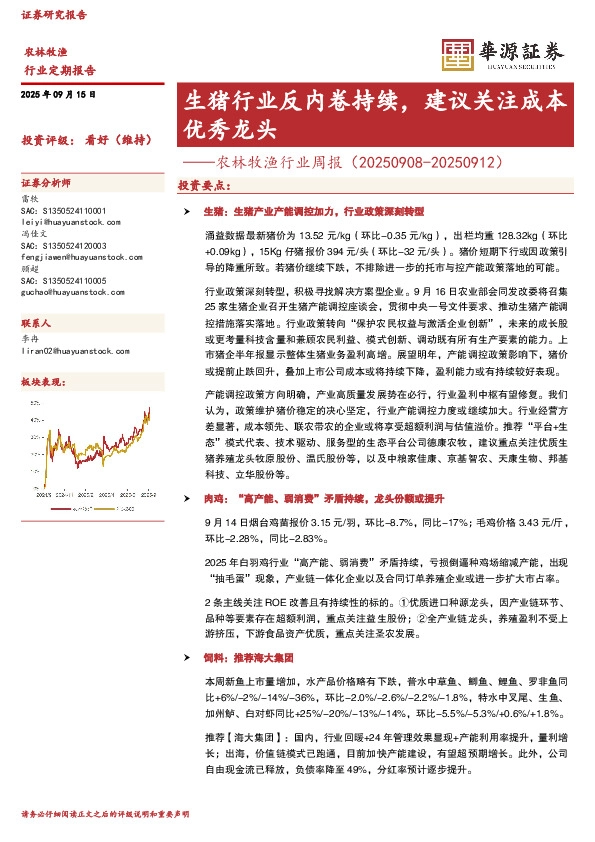 农林牧渔行业周报：生猪行业反内卷持续，建议关注成本优秀龙头