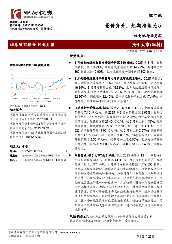 锂电池行业月报：量价齐升，短期持续关注