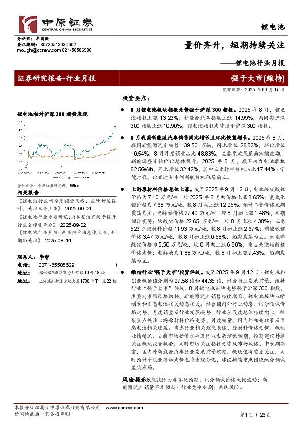 锂电池行业月报：量价齐升，短期持续关注