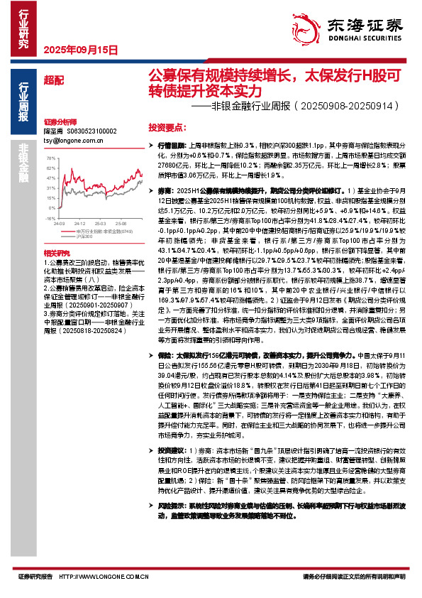 非银金融行业周报：公募保有规模持续增长，太保发行H股可转债提升资本实力