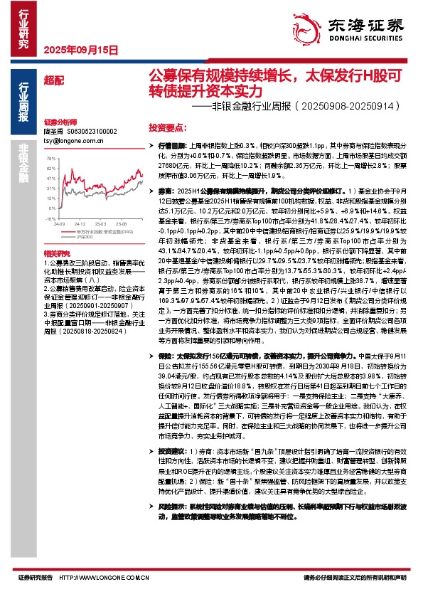 非银金融行业周报：公募保有规模持续增长，太保发行H股可转债提升资本实力