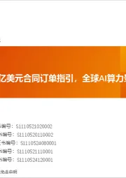 全球AI周报：Oracle财报5000亿美元合同订单指引，全球AI算力景气度再创新高