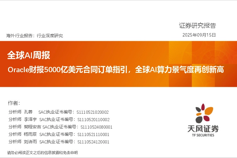 全球AI周报：Oracle财报5000亿美元合同订单指引，全球AI算力景气度再创新高