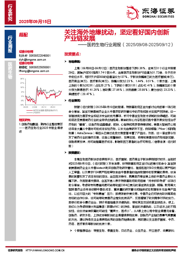 医药生物行业周报：关注海外地缘扰动，坚定看好国内创新产业链发展
