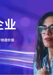 智能企业：以人工智能驱动转型并创造价值