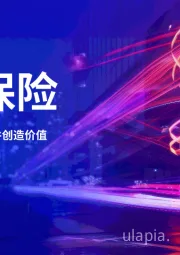 智能保险：以人工智能驱动转型并创造价值
