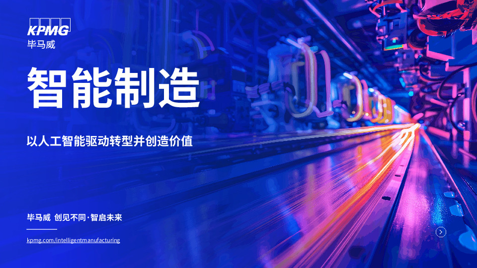 智能制造:以人工智能驱动转型并创造价值