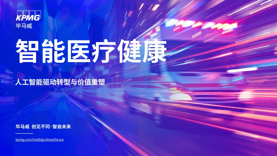 智能医疗健康:人工智能驱动转型与价值重塑