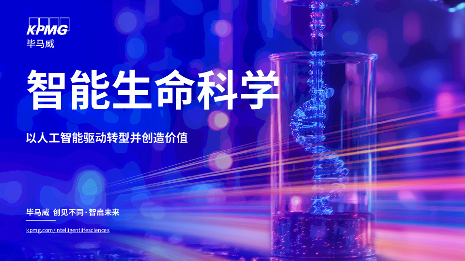 智能生命科学：以人工智能驱动转型并创造价值