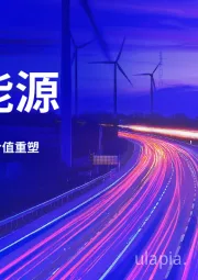智能能源:人工智能驱动转型与价值重塑