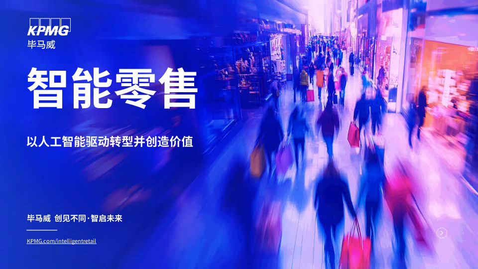 智能零售行业：以人工智能驱动转型并创造价值
