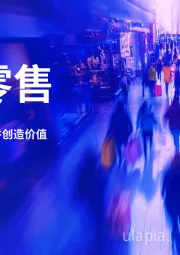 智能零售行业:以人工智能驱动转型并创造价值