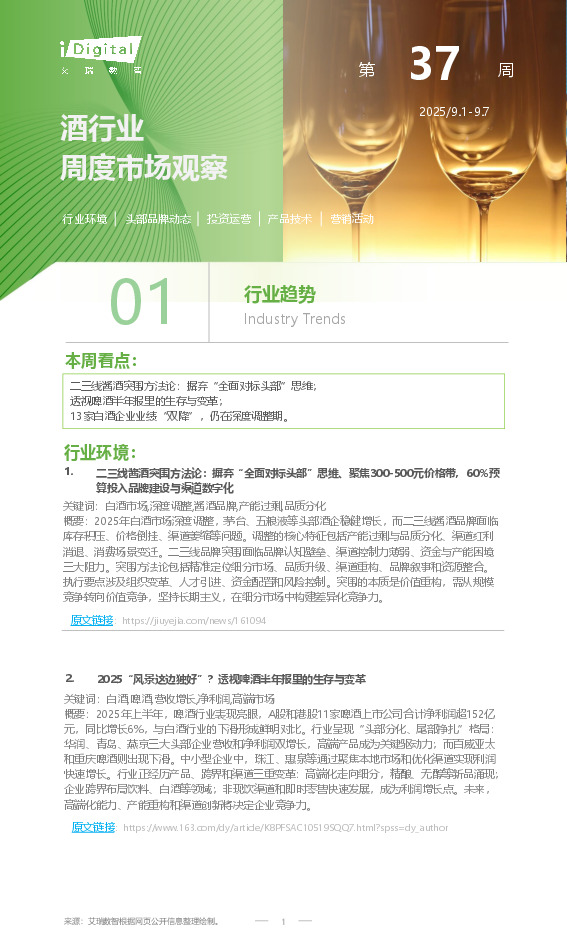 酒行业周度市场观察第37周