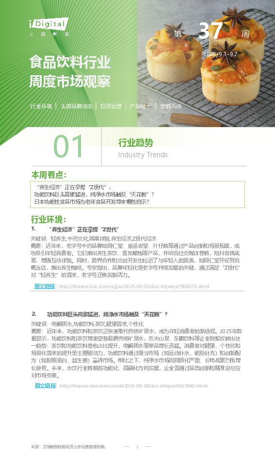 食品饮料行业周度市场观察第37周