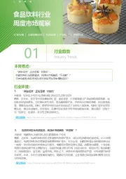 食品饮料行业周度市场观察第37周