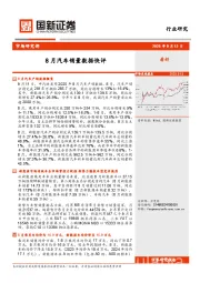 8月汽车销量数据快评