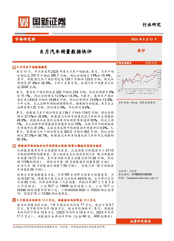8月汽车销量数据快评