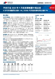 汽车行业2025年9月投资策略暨中报总结:8月汽车销量同比增长16%,2025Q2汽车板块营收同比增长9%