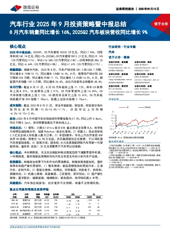 汽车行业2025年9月投资策略暨中报总结：8月汽车销量同比增长16%，2025Q2汽车板块营收同比增长9%