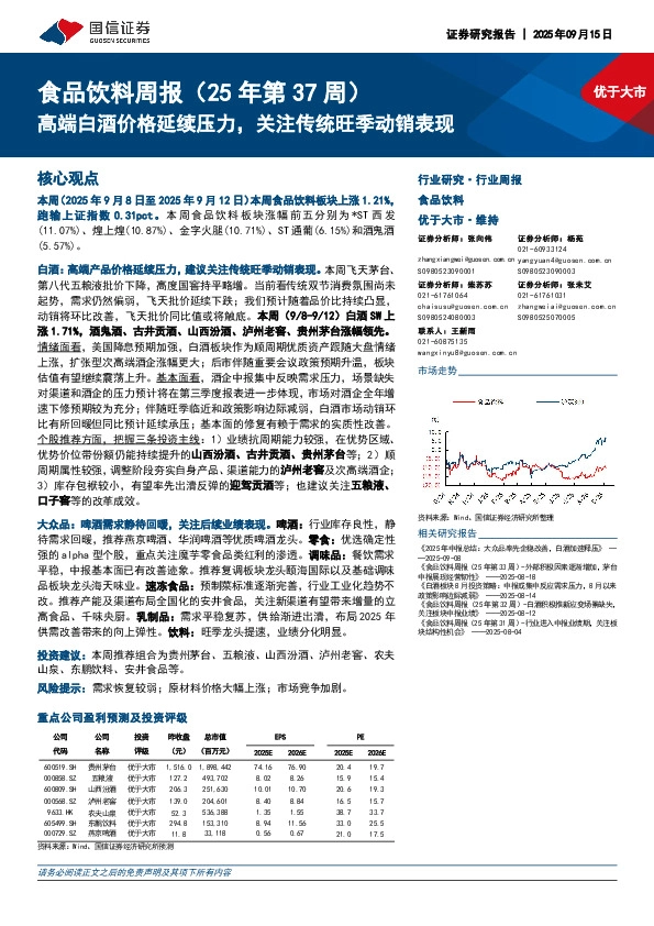 食品饮料行业周报（25年第37周）：高端白酒价格延续压力，关注传统旺季动销表现