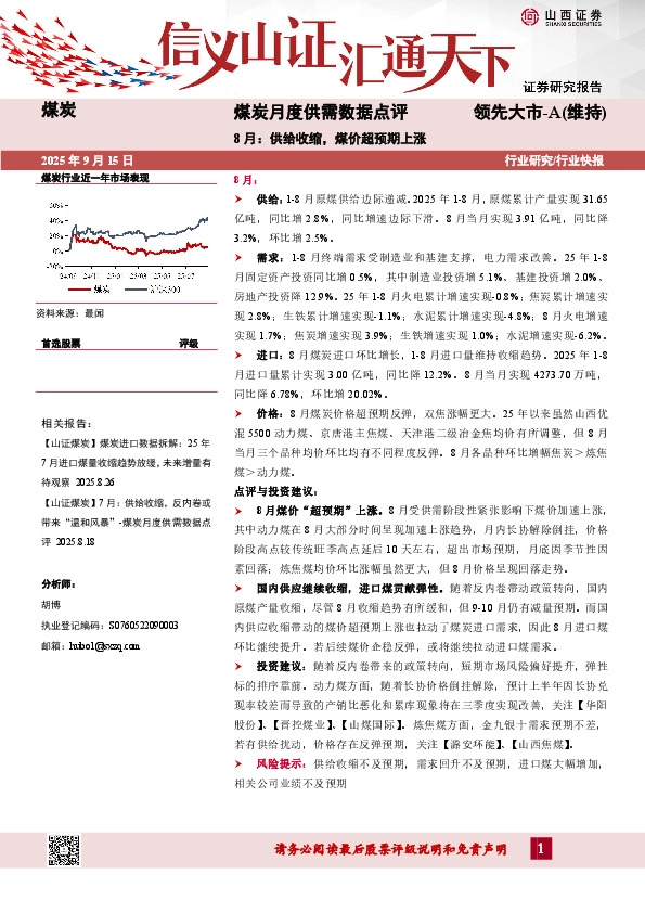 煤炭月度供需数据点评：8月：供给收缩，煤价超预期上涨